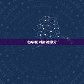 名字配对测试缘分，有什么缘分测试和姓名配对测两人之间的缘分的？