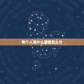 每个人是什么星座怎么分，每个人的星座是怎样分辩的