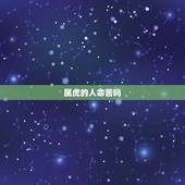 属虎的人命苦吗，属虎的几月出生更好命