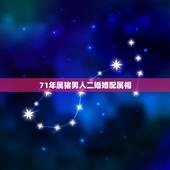 71年属猪男人二婚婚配属相，71年属猪的命中再婚