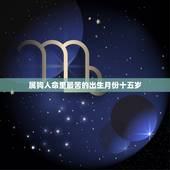 属狗人命里最苦的出生月份十五岁，属狗的最苦的是哪一年