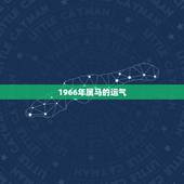 1966年属马的运气，1966年属马人运势