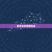 射手女骨子里冷漠(介绍是性格还是保护自己的方式)