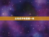公元戊子年是哪一年，2022 年是戊子年吗