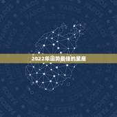 2022年运势最佳的星座，2021星座运势最好排名