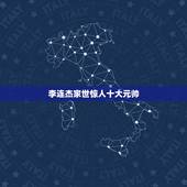 李连杰家世惊人十大元帅，李连杰的家世到底有多强大