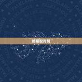 婚姻配对网，婚配网如何？要付2000多元可靠吗？