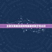 王者女英雄去掉所有服装的样子无水印，《王者荣耀 》女英雄没有衣服是什么