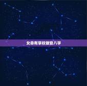 女命有掌权做官八字，①命理木为官星 女命官也代表丈夫 ②命局看有官星