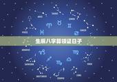 生辰八字算领证日子，生辰八字算领证吉日