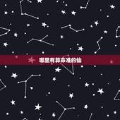 哪里有算命准的仙，济南有个算命很准的，大家都叫他“小神仙”，有人知道吗