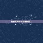 伤官女为什么能迷倒男人，为什么不娶伤官女