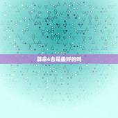 算命6合是最好的吗，算命中六合和三合是什么意思