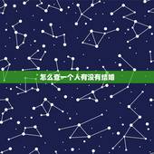 怎么查一个人有没有结婚，哪里能查一查一个人结过婚没有？