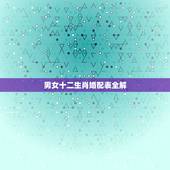 男女十二生肖婚配表全解，十二生肖男女婚配表
