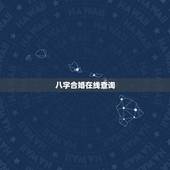 八字合婚在线查询，哪个网站测八字合婚比较准呢？