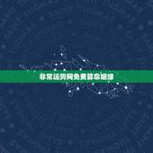 非常运势网免费算命姻缘，1，免费算命_生辰八字算命_八字算命_周易算命