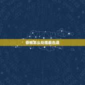 香根怎么处理最合适，烧香剩下的香根怎么处理才如法