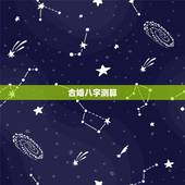 合婚八字测算，八字合婚-免费算命生辰八字婚姻-八字姻缘测试-指迷算命合
