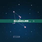 女人出轨怎么掩饰，女人出轨后的痕迹 出轨怎么掩饰的