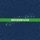 男孩子生日送什么礼物，送男孩子生日礼物应该送什么啊