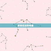 求桃花运的寺庙，如何化解烂桃花