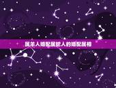 属羊人婚配属蛇人的婚配属相，属蛇的已属羊的能婚配吗