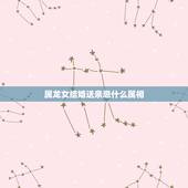 属龙女结婚送亲忌什么属相，属龙的新娘伴娘属相