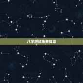 八字测试免费算命，免费算命生辰八字测事业