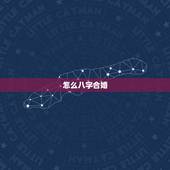 怎么八字合婚，八字合婚怎么才算合啊