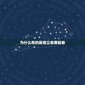 为什么有的属相立春要躲春，立春到了，“立春不躲春”，躲春究竟是什么意思