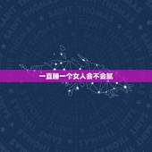 一直睡一个女人会不会腻，男人睡女人多久会腻