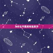 为什么不爱虎年生孩子，生肖中虎好像很特别 很多人都不愿意在虎年生孩子