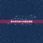 男90年马与92年猴女婚配，1990男马与1992年猴婚姻配吗