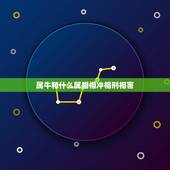 属牛和什么属相相冲相刑相害，牛兔相刑利害生的意思