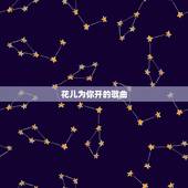 花儿为你开的歌曲，有关花的歌
