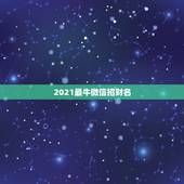 2021最牛微信招财名，微信取名字招财又好听的有哪些？