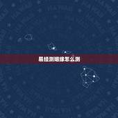易经测姻缘怎么测，摇卦测婚姻，懂易经的请进来