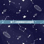 每个人的婚姻是天注定的吗，人的命运和婚姻真的是天注定吗？