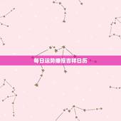 每日运势播报吉祥日历，2022 年每日运势天天看