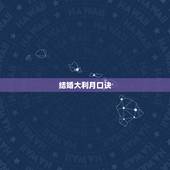 结婚大利月口诀，属牛结婚大利月