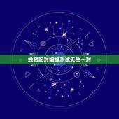 姓名配对姻缘测试天生一对，免费姓名配对婚姻测试