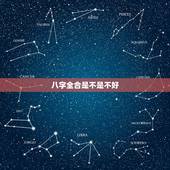 八字全合是不是不好，八字合婚，合了7个字的会有什么不好