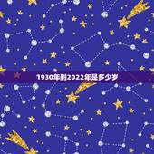 1930年到2022年是多少岁，1990年属马的人婚配