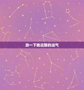 测一下我近期的运气，测自己最近的运气如何