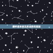 射手座未来五年运势完整版，射手座2021年运势详解