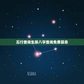 五行查询生辰八字查询免费算命，生辰八字五行查询 请输入出生日期： 年