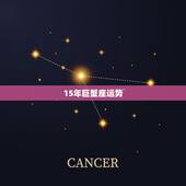 15年巨蟹座运势，巨蟹座运势2015怎么样