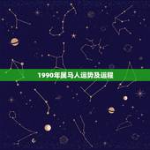 1990年属马人运势及运程，1990年属马的人2018年运势运程如何