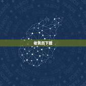 老黄历下载，怎样下载老黄历